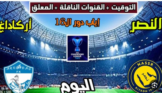 بث مباشر مباراة النصر وأركاداغ اليوم في دوري أبطال آسيا 2.. القنوات الناقلة وموعد اللقاء